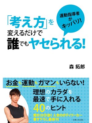 cover image of 「考え方」を変えるだけで誰でもヤセられる!